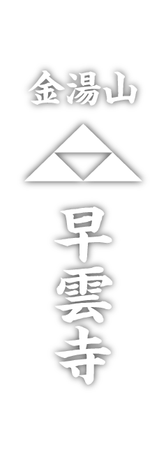 金湯山 早雲寺｜箱根町湯本